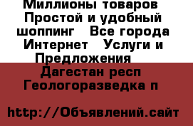 Миллионы товаров. Простой и удобный шоппинг - Все города Интернет » Услуги и Предложения   . Дагестан респ.,Геологоразведка п.